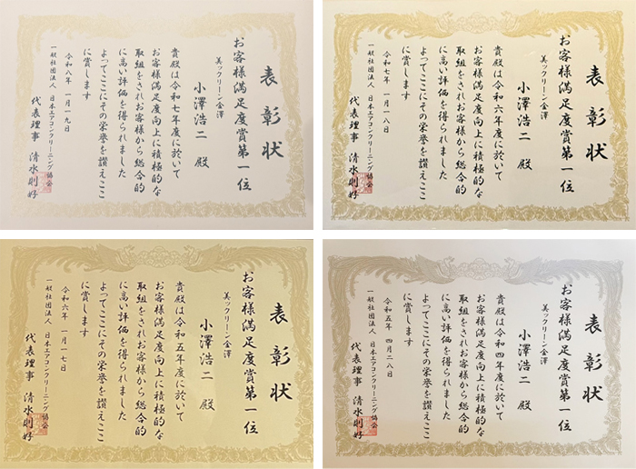 2022年度、2023年度、2024年、2025年度お客様満足度賞1位を受賞